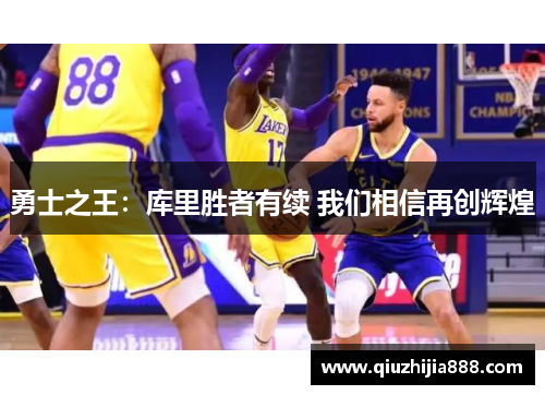 勇士之王：库里胜者有续 我们相信再创辉煌
